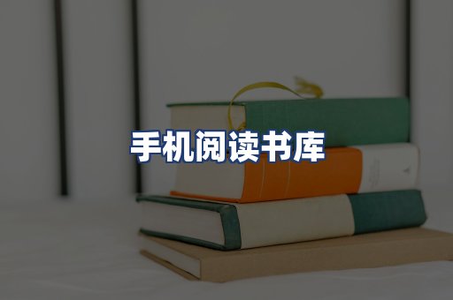 手机阅读书库