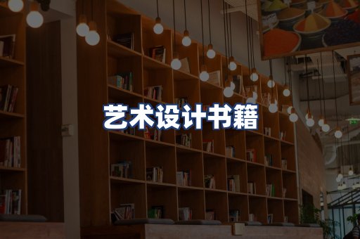 艺术设计书籍