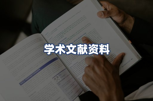 学术文献资料