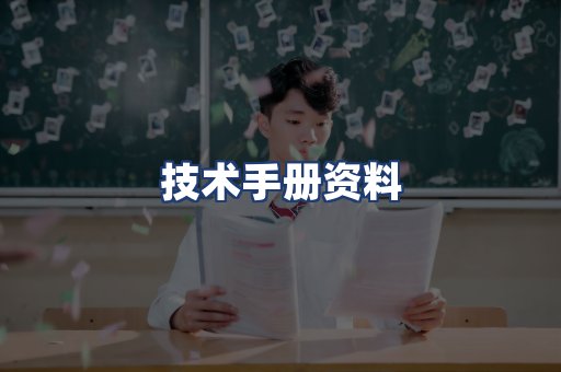 技术手册资料